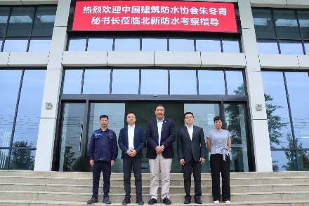 共探行业破局新方向 | 中国建筑防水协会秘书长朱冬青调研北新赛特和北新防水西南公司