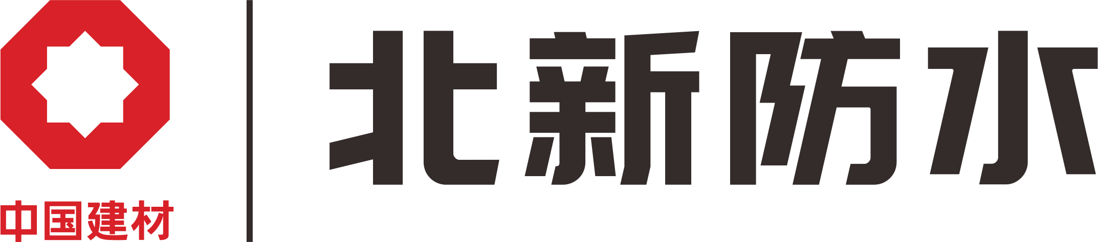 北新防水