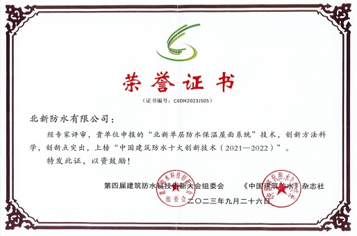 中国建筑防水十大创新技术（2021-2022）