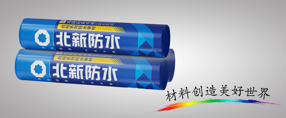 ⽆胎⾃粘聚合物改性沥⻘防⽔卷材
