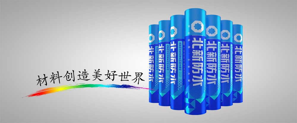 弹性体改性沥⻘防⽔卷材
