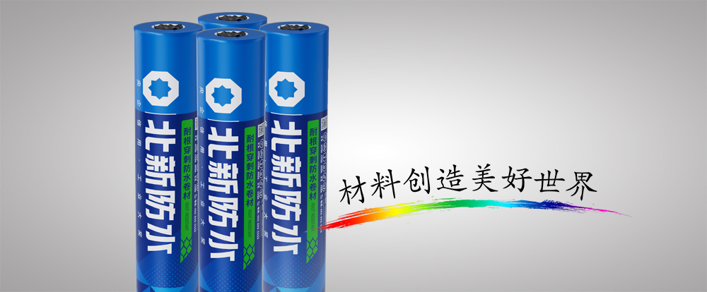 改性沥⻘复合铜胎基耐根穿刺防⽔卷材