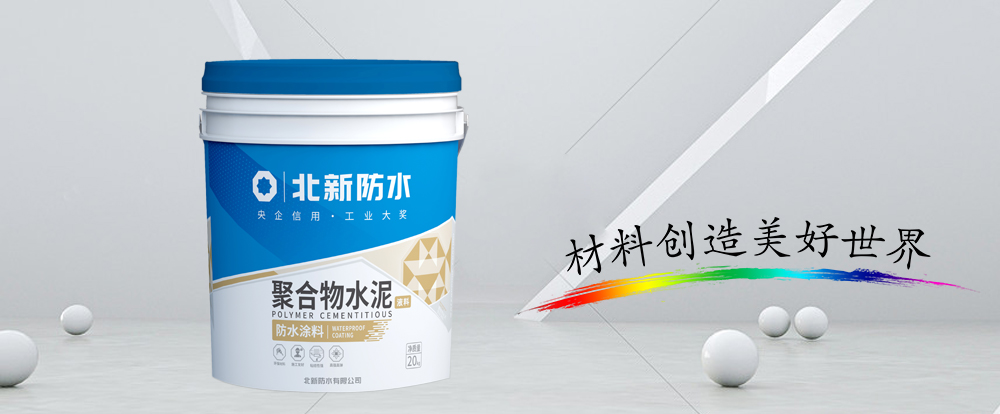 聚合物⽔泥防⽔涂料