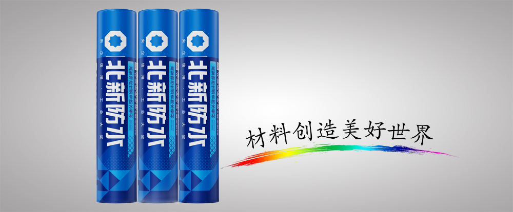 改性沥⻘聚⼄烯胎防⽔卷材