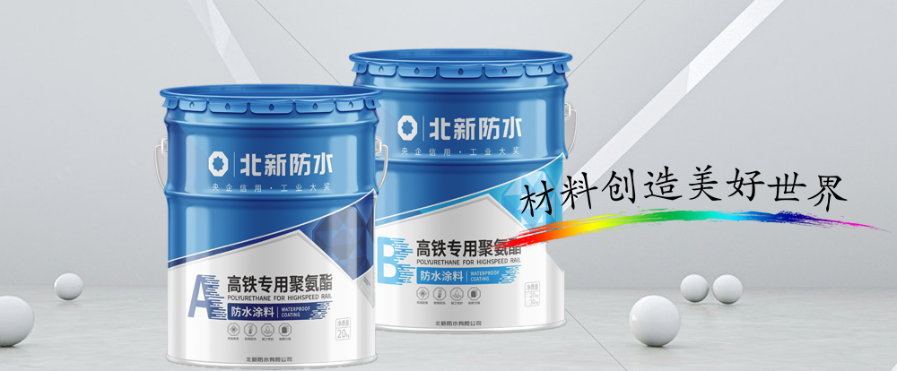 ⾼铁专⽤聚氨酯防⽔涂料