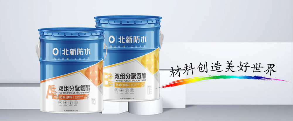 聚氨酯防⽔涂料（单组分 / 双组分）