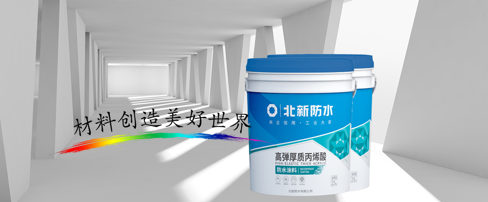 丙烯酸防⽔涂料