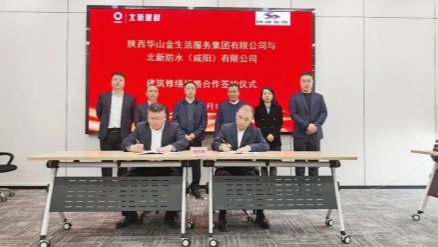 北新防水有限公司与陕西华山金生活服务集团有限公司签署建筑修缮战略合作协议