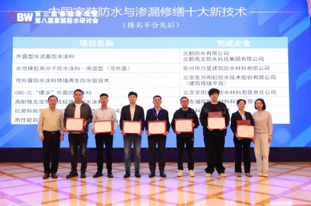 北新防水获评中国家装防水和渗漏修缮“创新企业十强”“十大新技术”等多项荣誉，并做技术交流分享