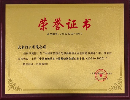 北新防水-中国家装防水与渗漏修缮创新企业十强_副本1.jpg