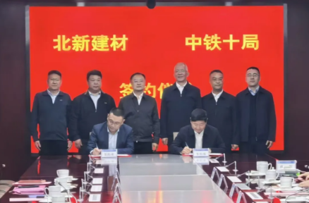 北新建材与中铁十局签订战略合作协议